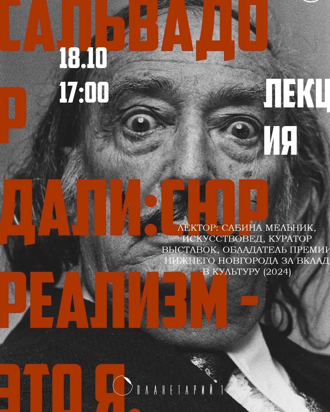 Лекция «Сальвадор Дали: сюрреализм- это я!»