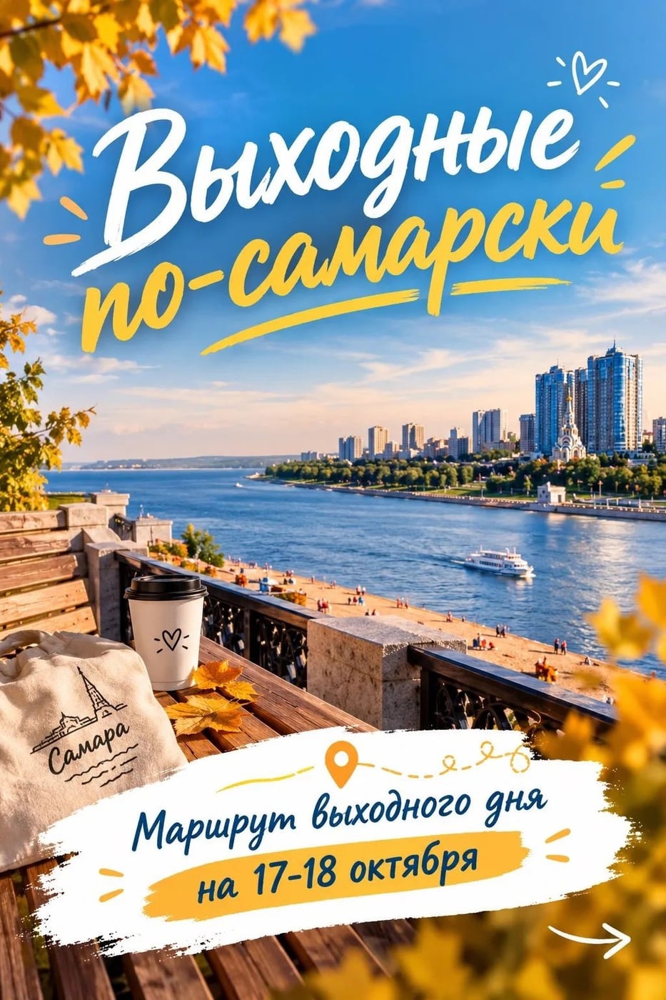 МАРШРУТ ВЫХОДНОГО ДНЯ В САМАРЕ | 17–18 ОКТЯБРЯ