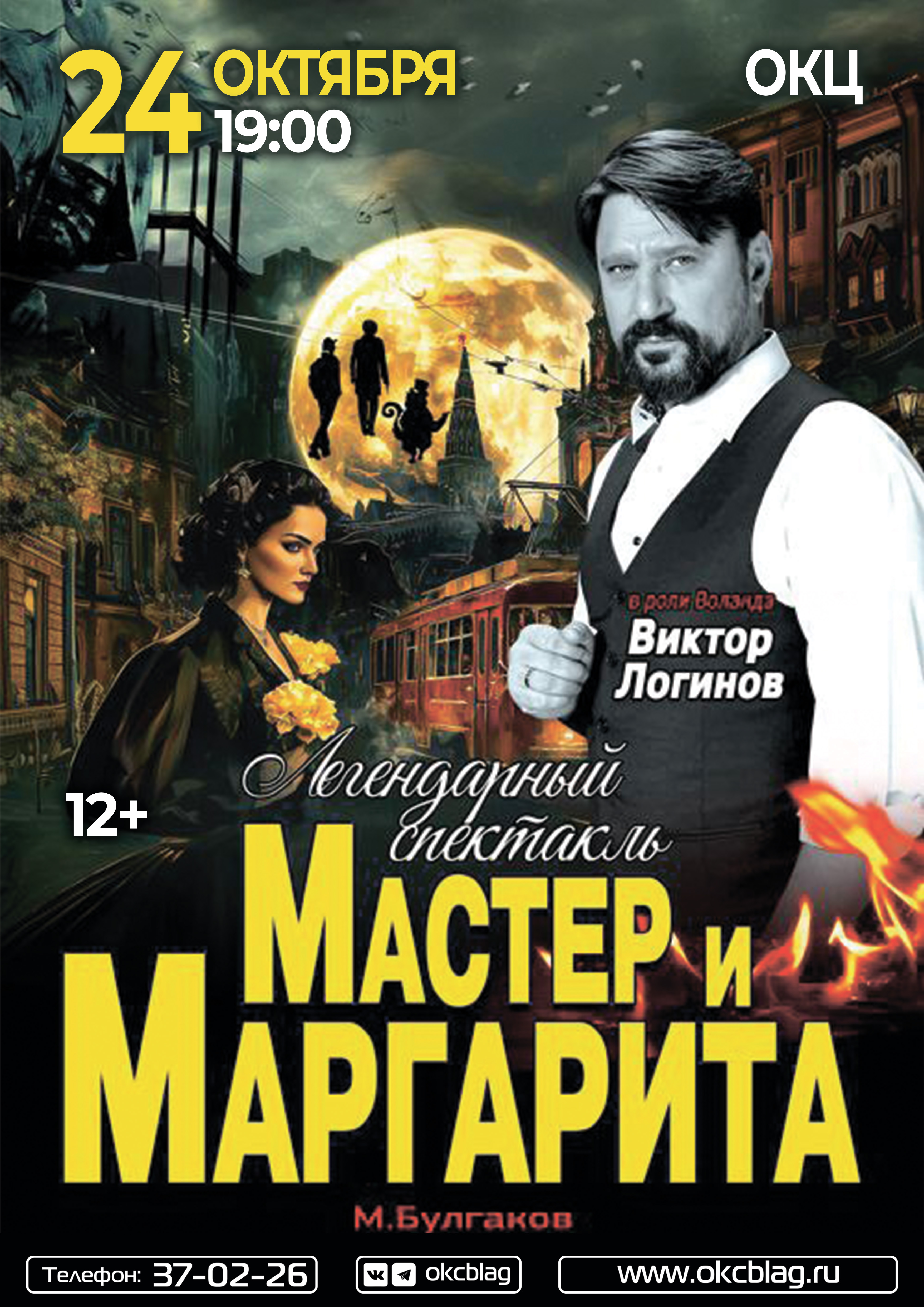 Мастер и Маргарита 2026