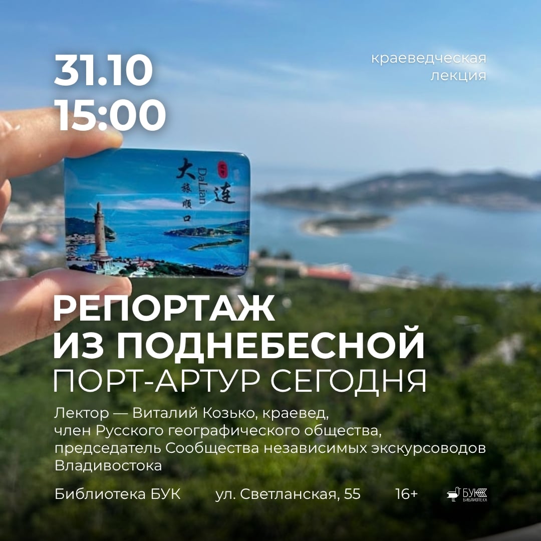 Лекция «Репортаж из Поднебесной. Порт-Артур сегодня»