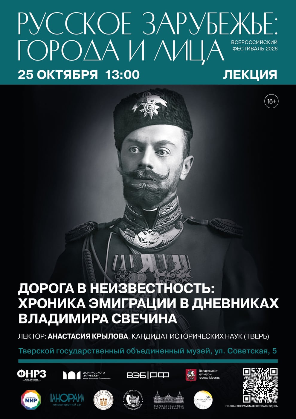 Фестиваль «Русское зарубежье: города и лица»