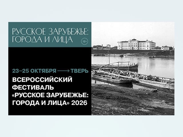 В Твери пройдет фестиваль «Русское зарубежье: города и лица»