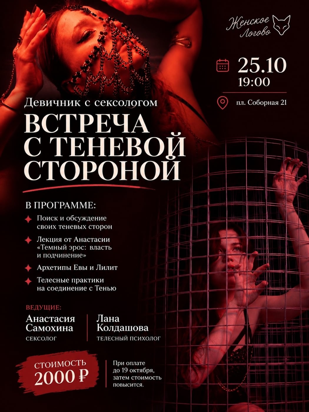 ДЕВИЧНИК С СЕКСОЛОГОМ «ВСТРЕЧА С ТЕНЕВОЙ СТОРОНОЙ»