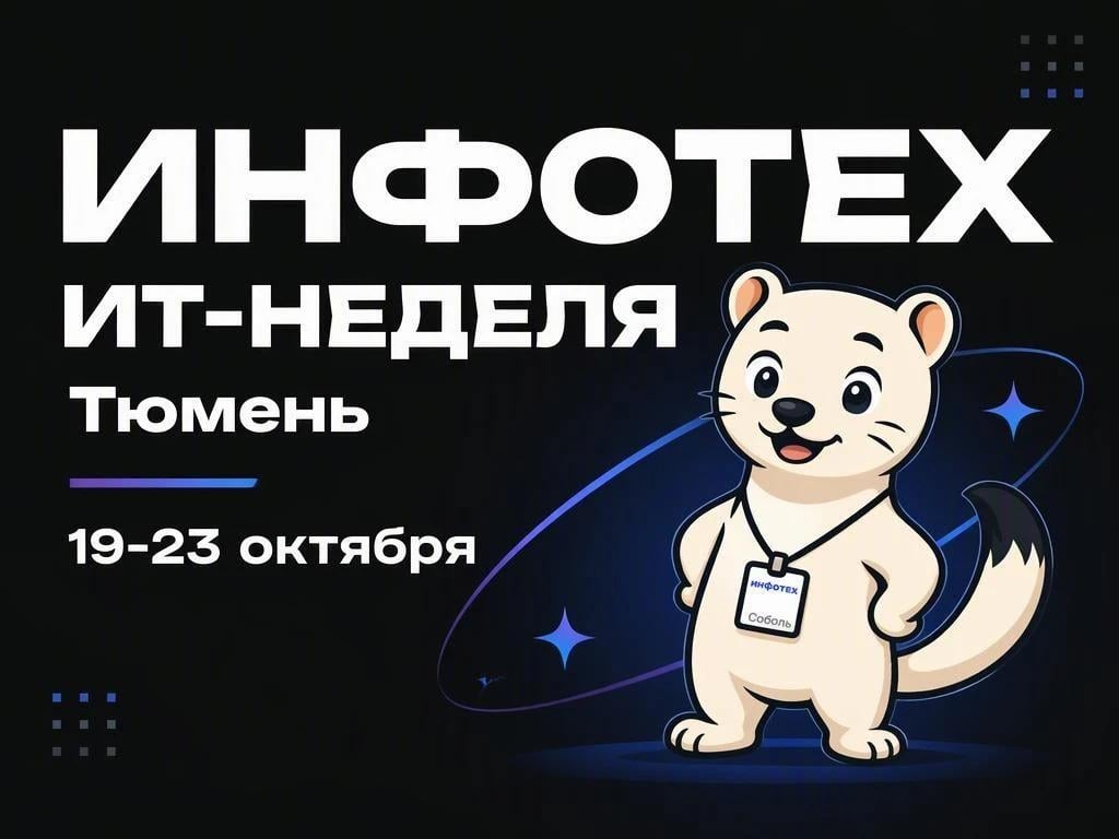 Главные события ИТ-недели в Тюмени пройдут на форуме «ИНФОТЕХ»