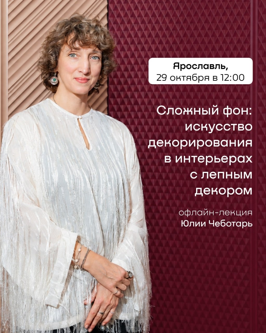 Ярославль, встречаемся с Юлией Чеботарь 29 октября!