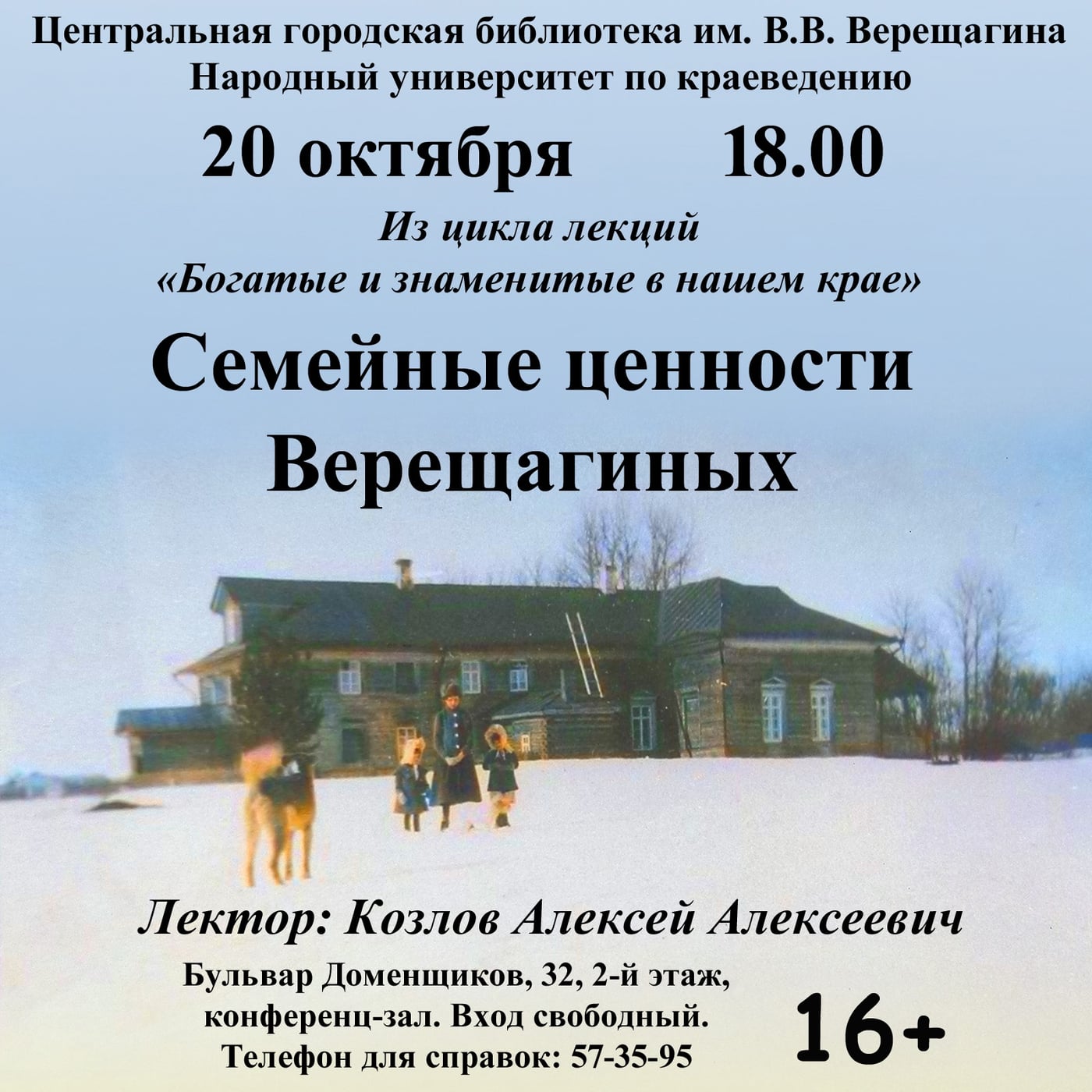 Лекция «Семейные ценности Верещагиных»