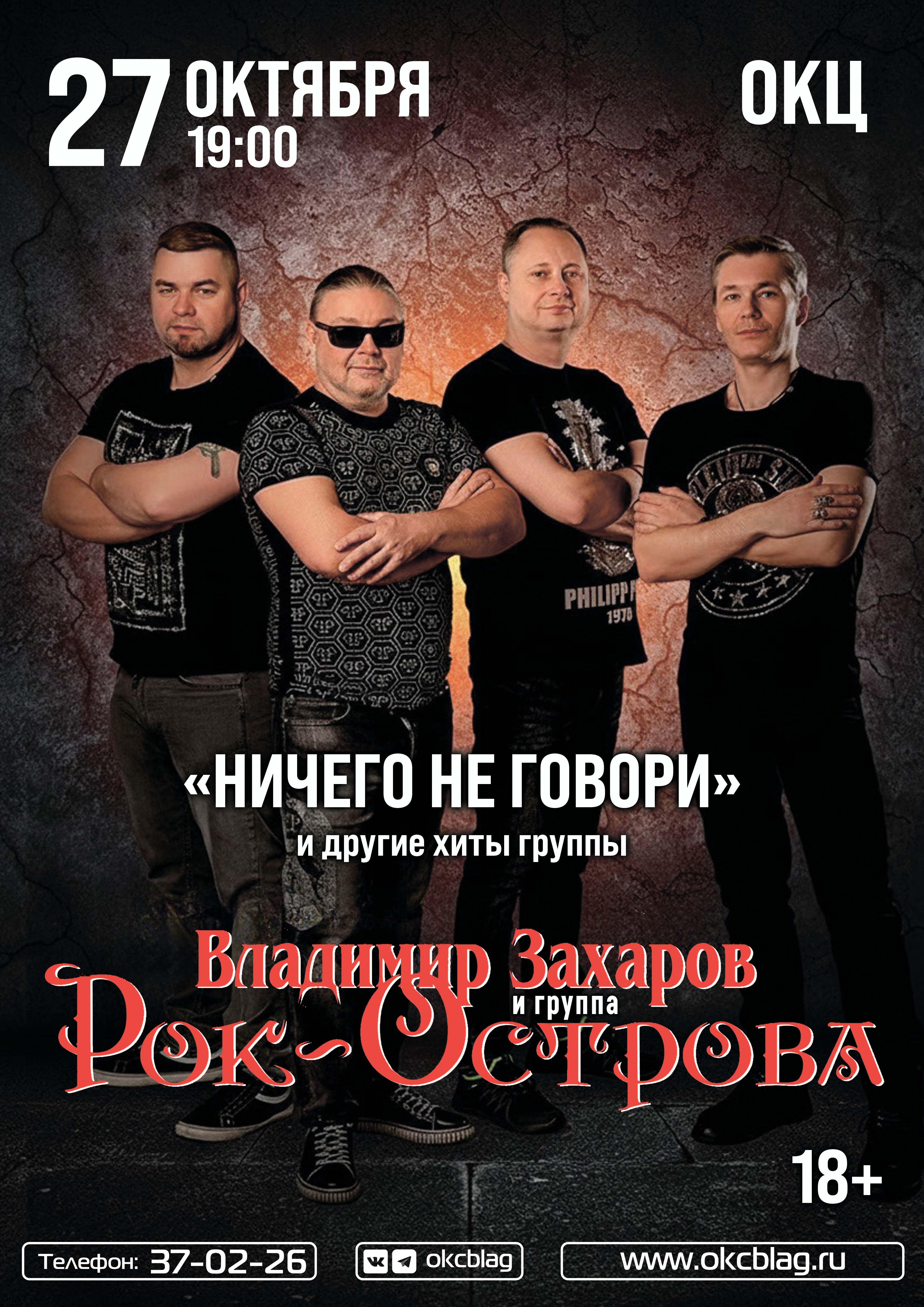 Владимир Захаров и группа «Рок-Острова»
