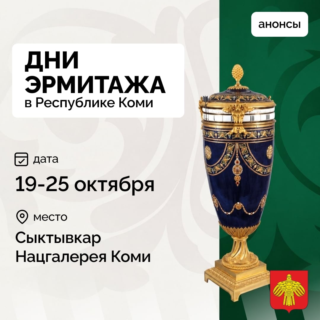 В Сыктывкаре пройдут «Дни Эрмитажа»