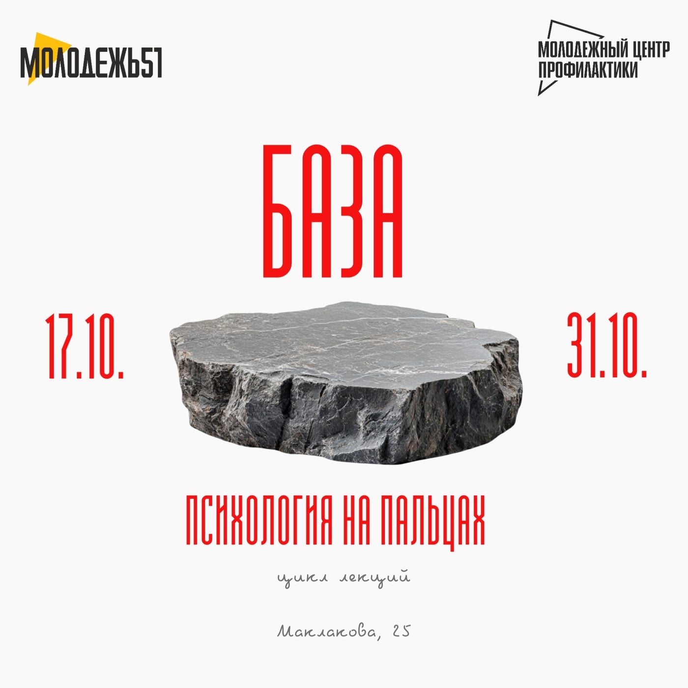 Цикл лекций «БАЗА | Психология на пальцах»