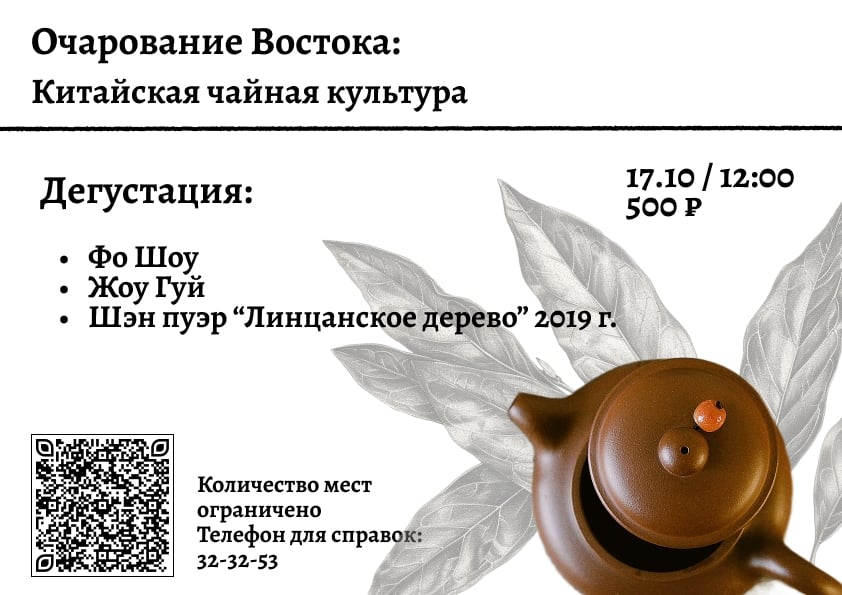 ЛЕКЦИЯ «ОЧАРОВАНИЕ ВОСТОКА: КИТАЙСКАЯ ЧАЙНАЯ КУЛЬТУРА» (12+)