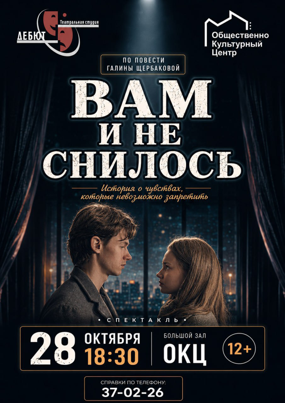 Спектакль "Вам и не снилось"