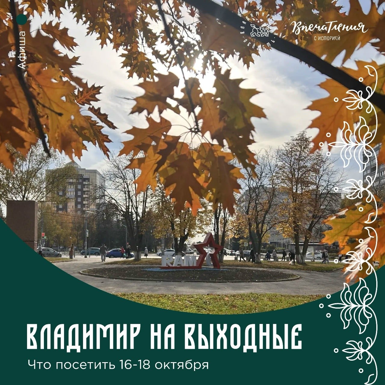 Владимирская область: афиша мероприятий на 16-18 октября