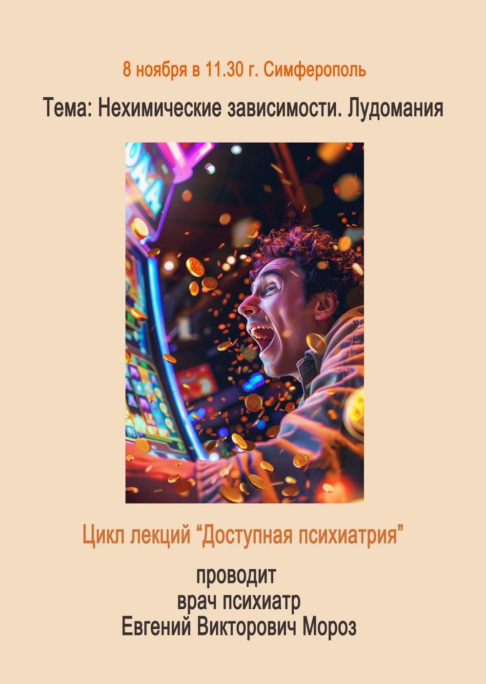 Приглашаем 8 ноября на лекцию цикла «Доступная психиатрия»