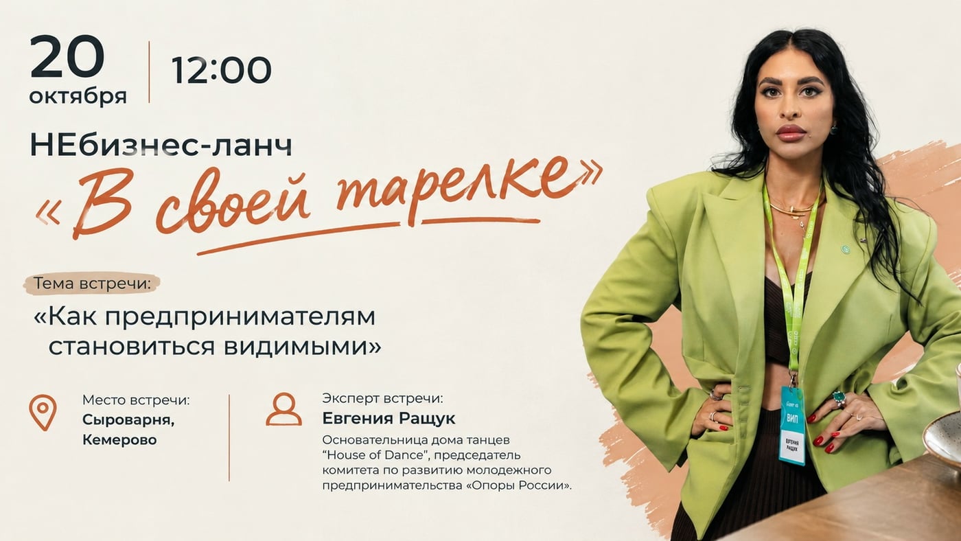 20 октября в 12:00 встречаемся на НЕбизнес-ланч «В своей тарелке»