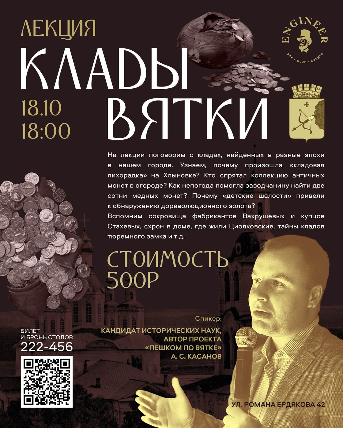 Лекция «Клады Вятки»