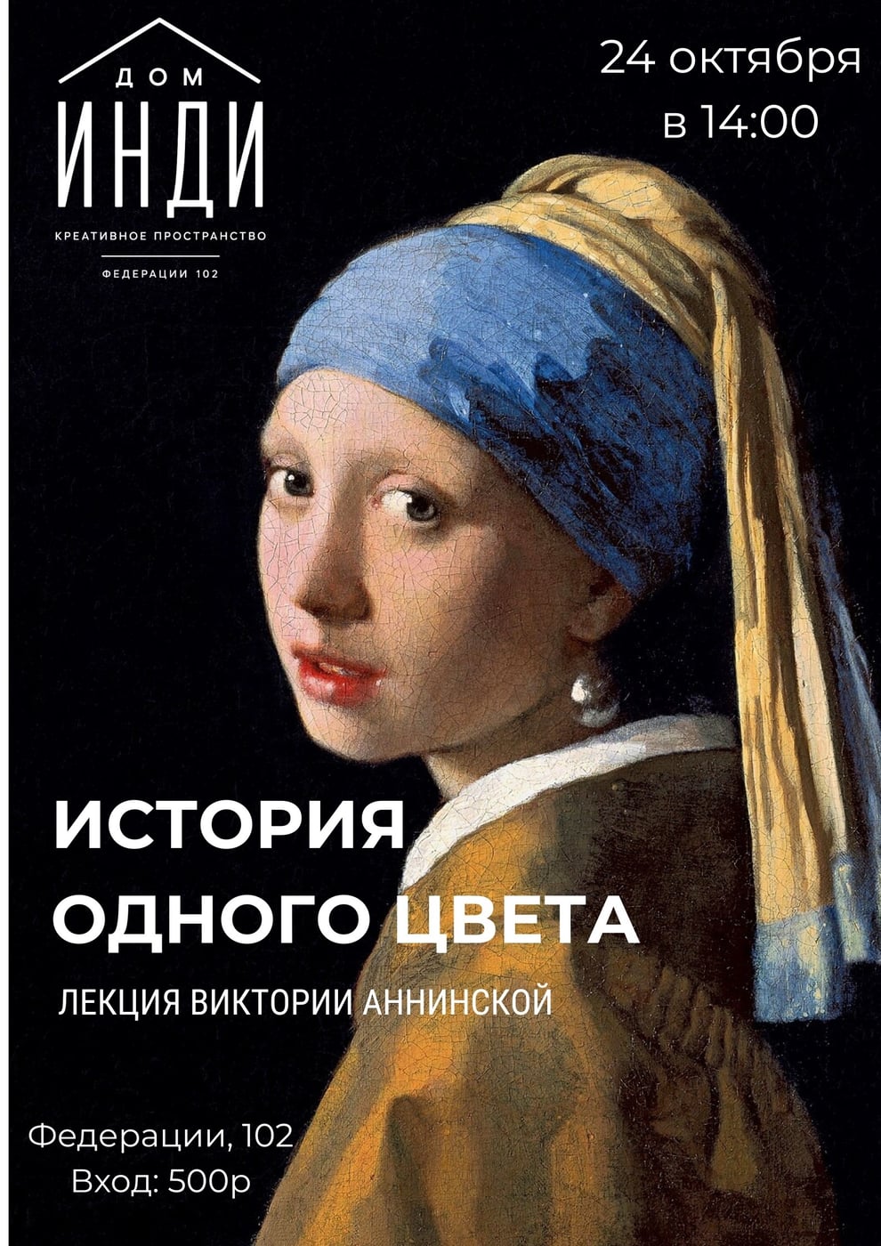 Лекция «История одного цвета»