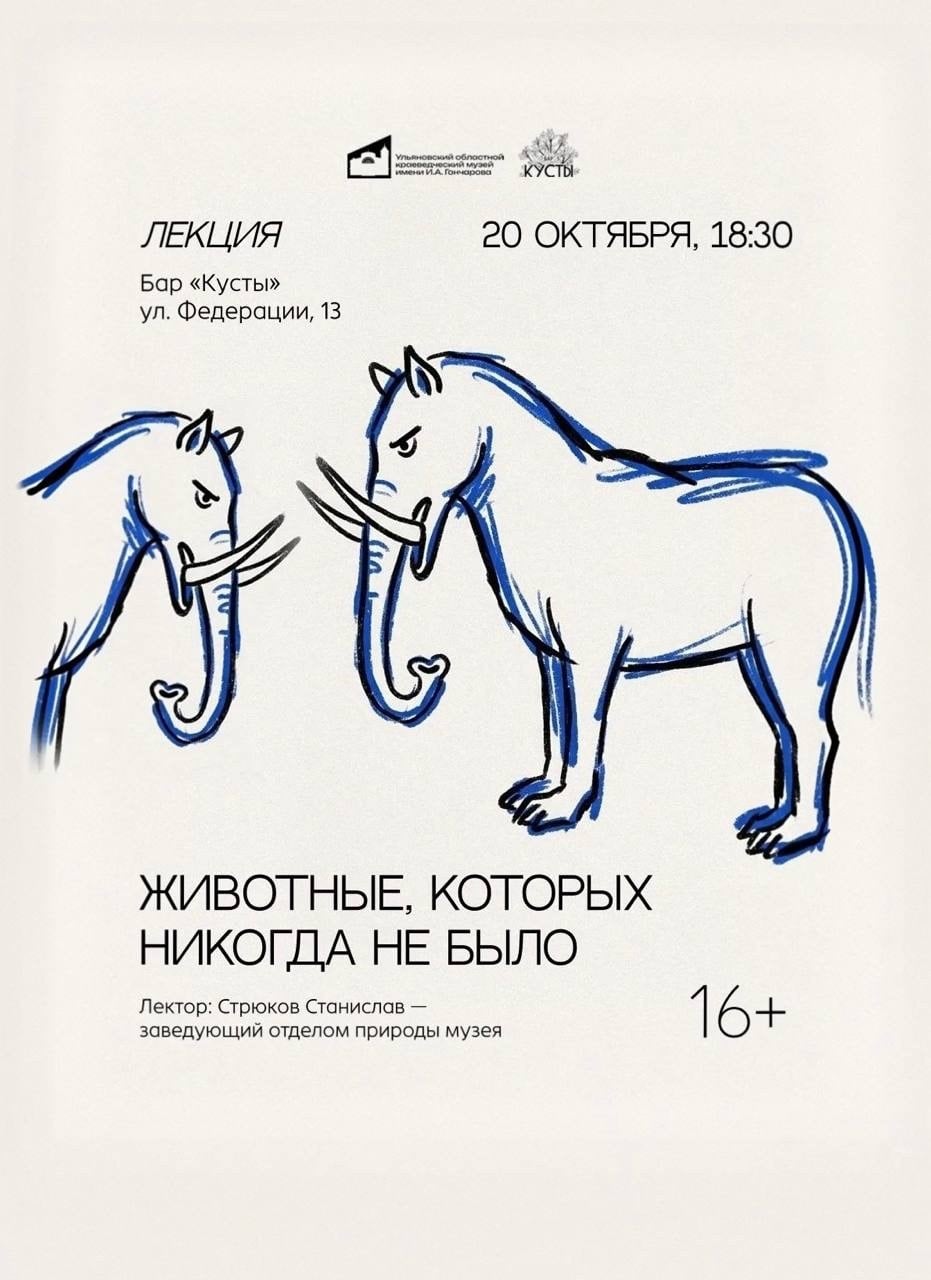 Лекция «Животные, которых никогда не было»