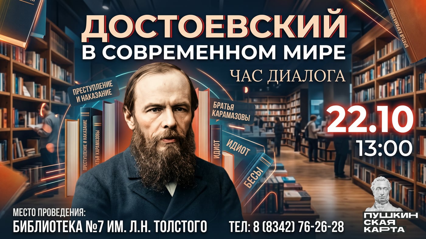 «Достоевский в современном мире» Час диалога