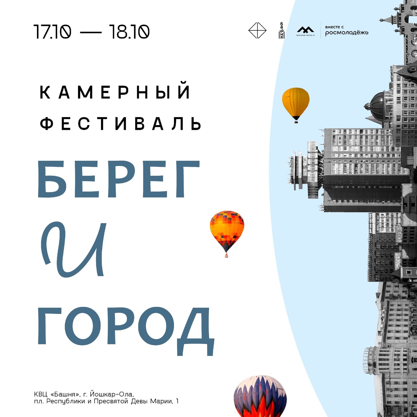 Фестиваль «Берег и город»