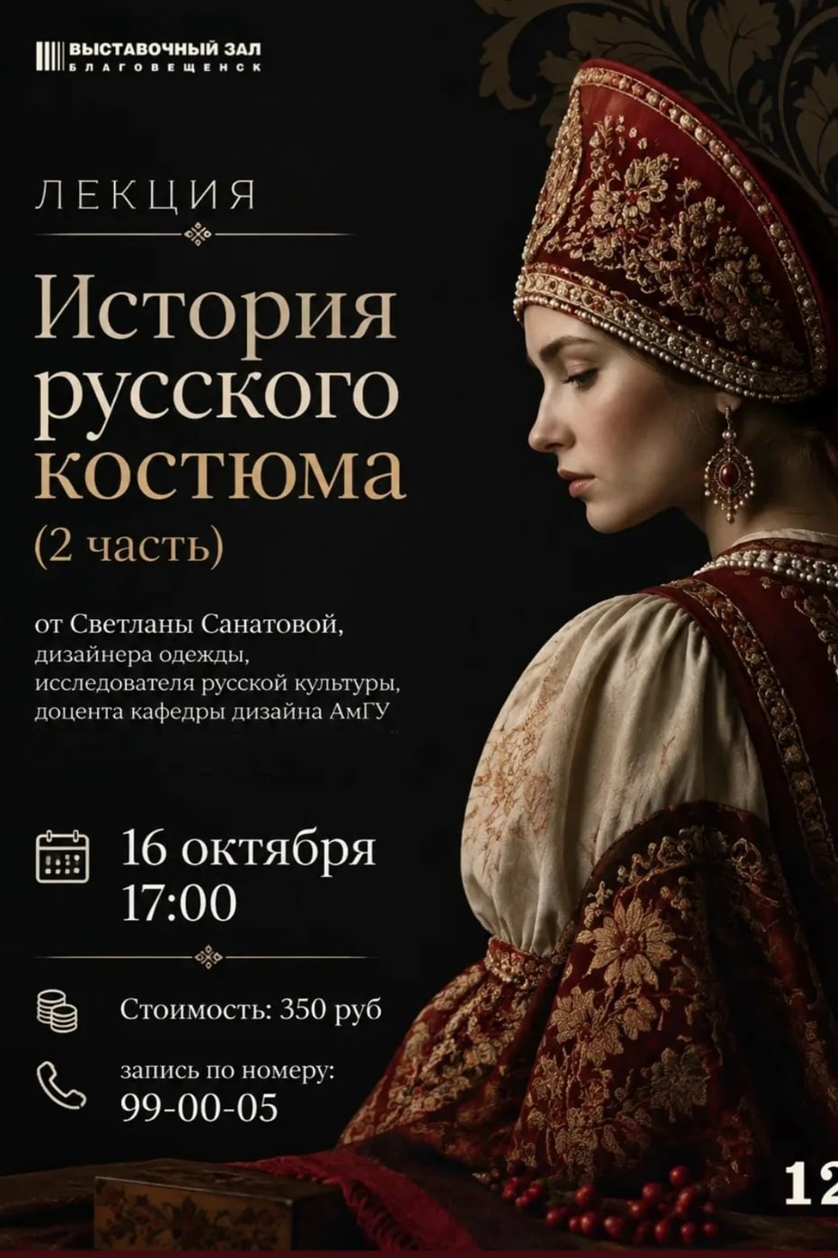 Лекция «История русского костюма»