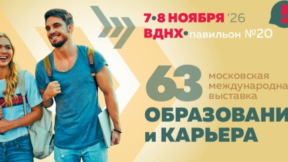 Выставка «Образование и карьера»