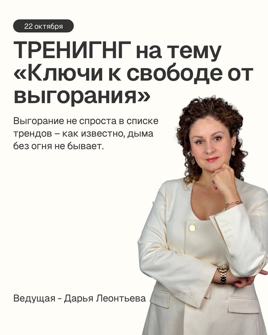 22 октября в 19:00 | Тренинг «Ключи к свободе от выгорания»