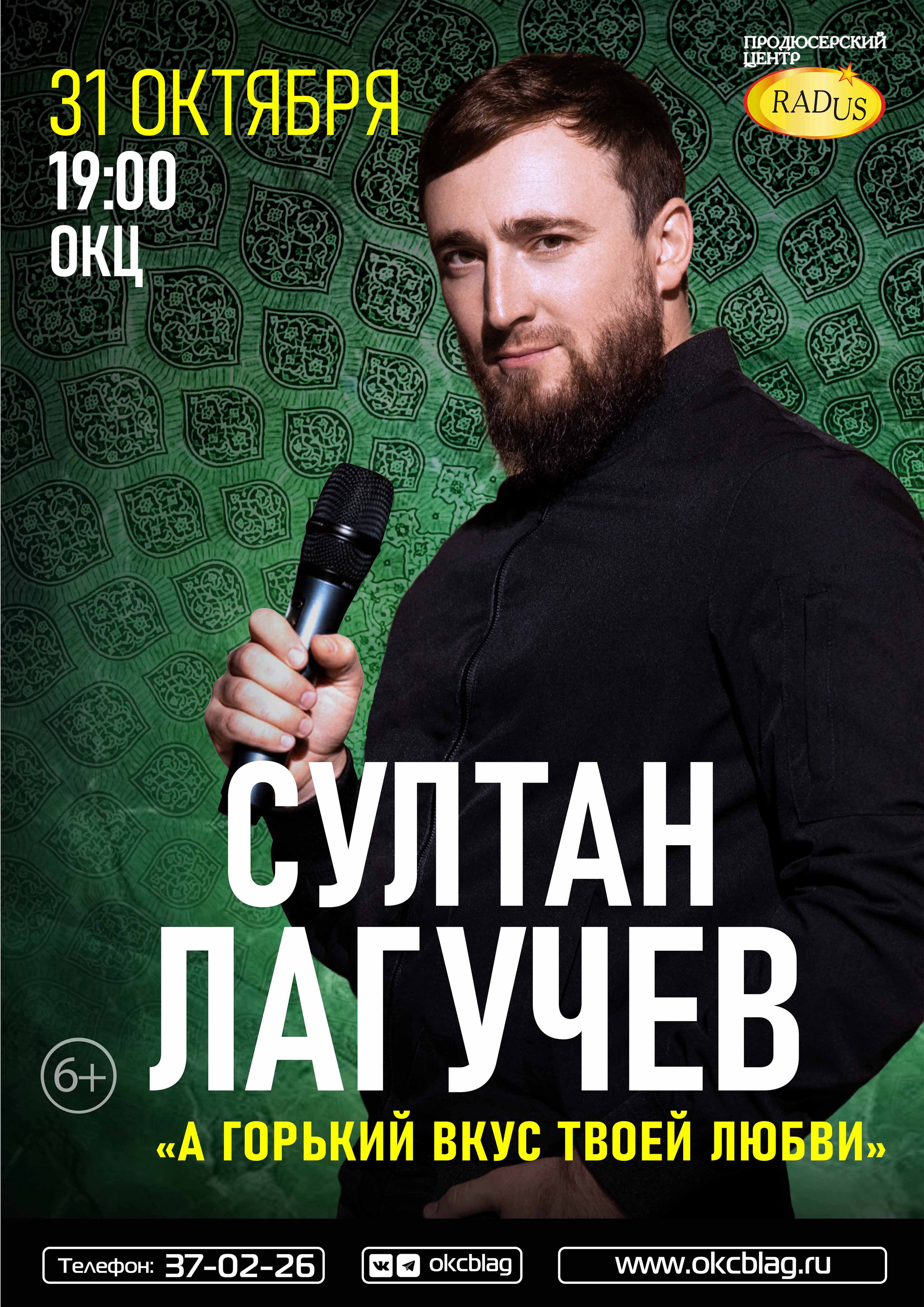 Султан Лагучев