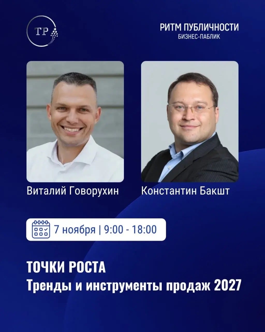 Тренинг «Тренды и инструменты продаж 2027»