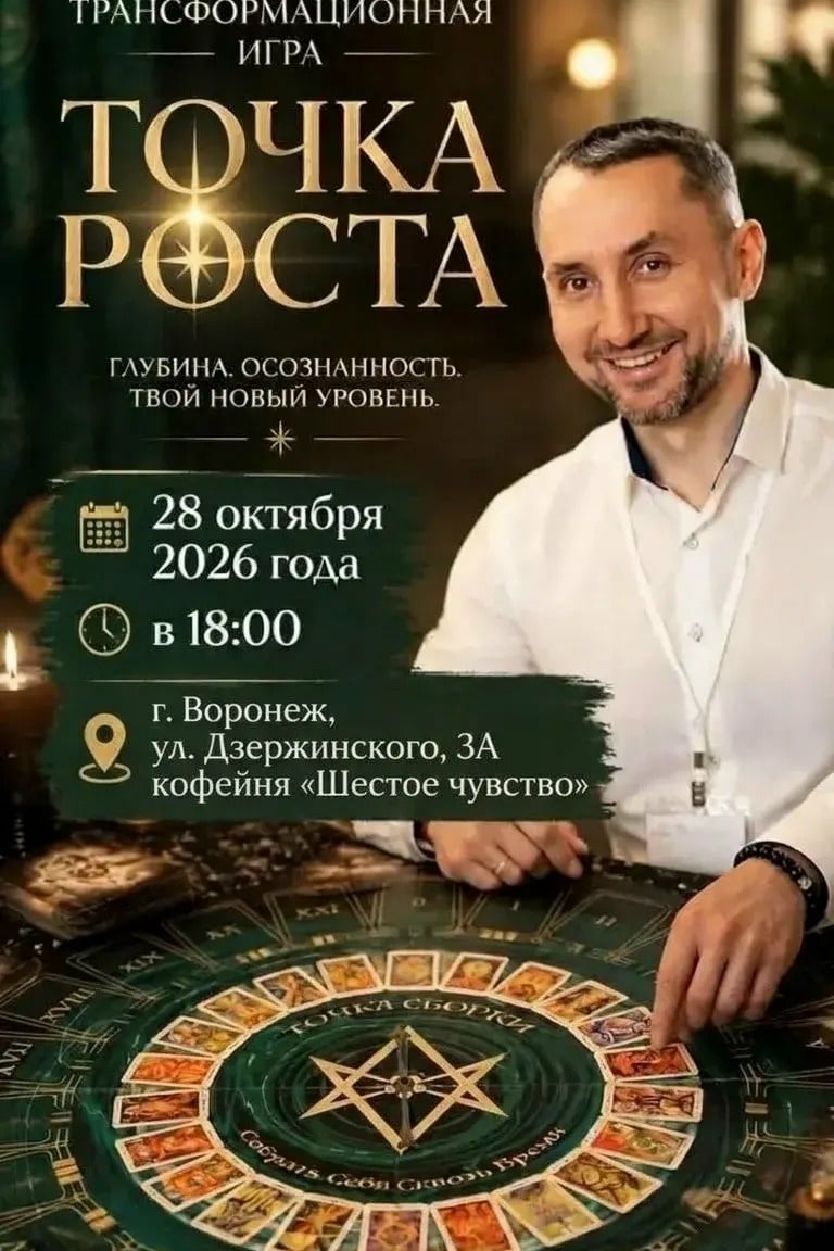 Трансформационная игра-тренинг «Точка роста» в Воронеже