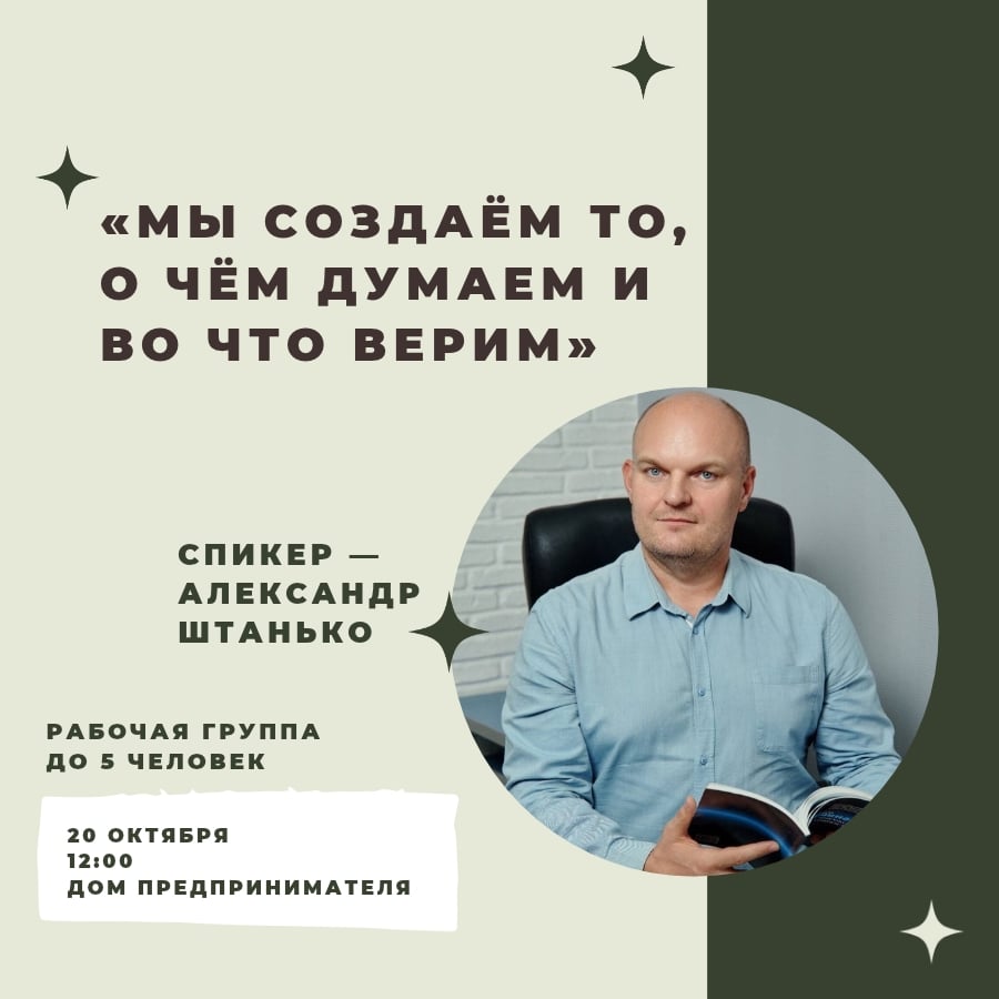 «Мы создаём то, о чём думаем и во что верим»