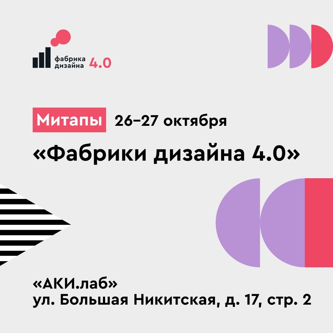 От задачи до концепции: митапы «Фабрики дизайна 4.0»
