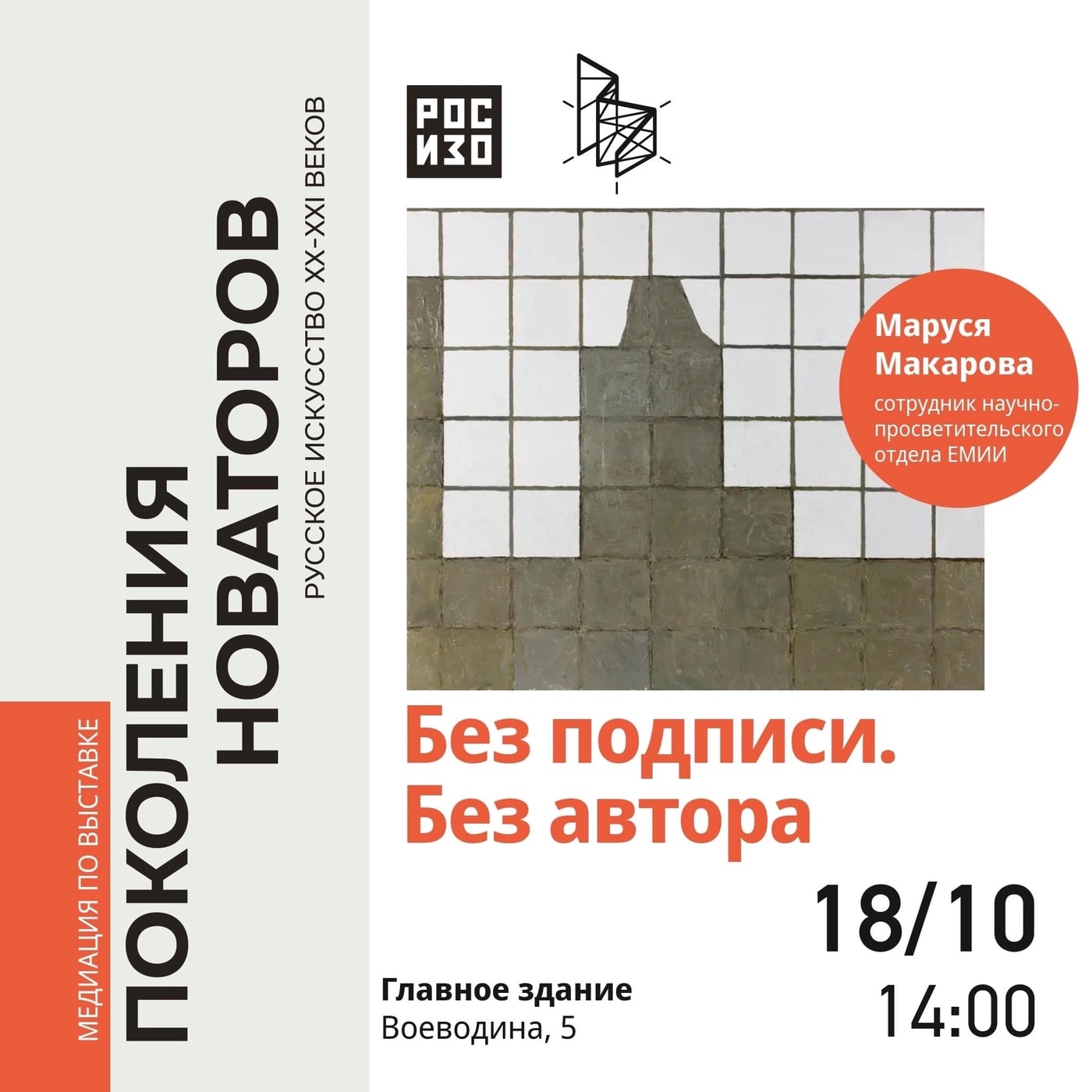Выставка «Поколение новаторов. Русское искусство 20-21 веков»