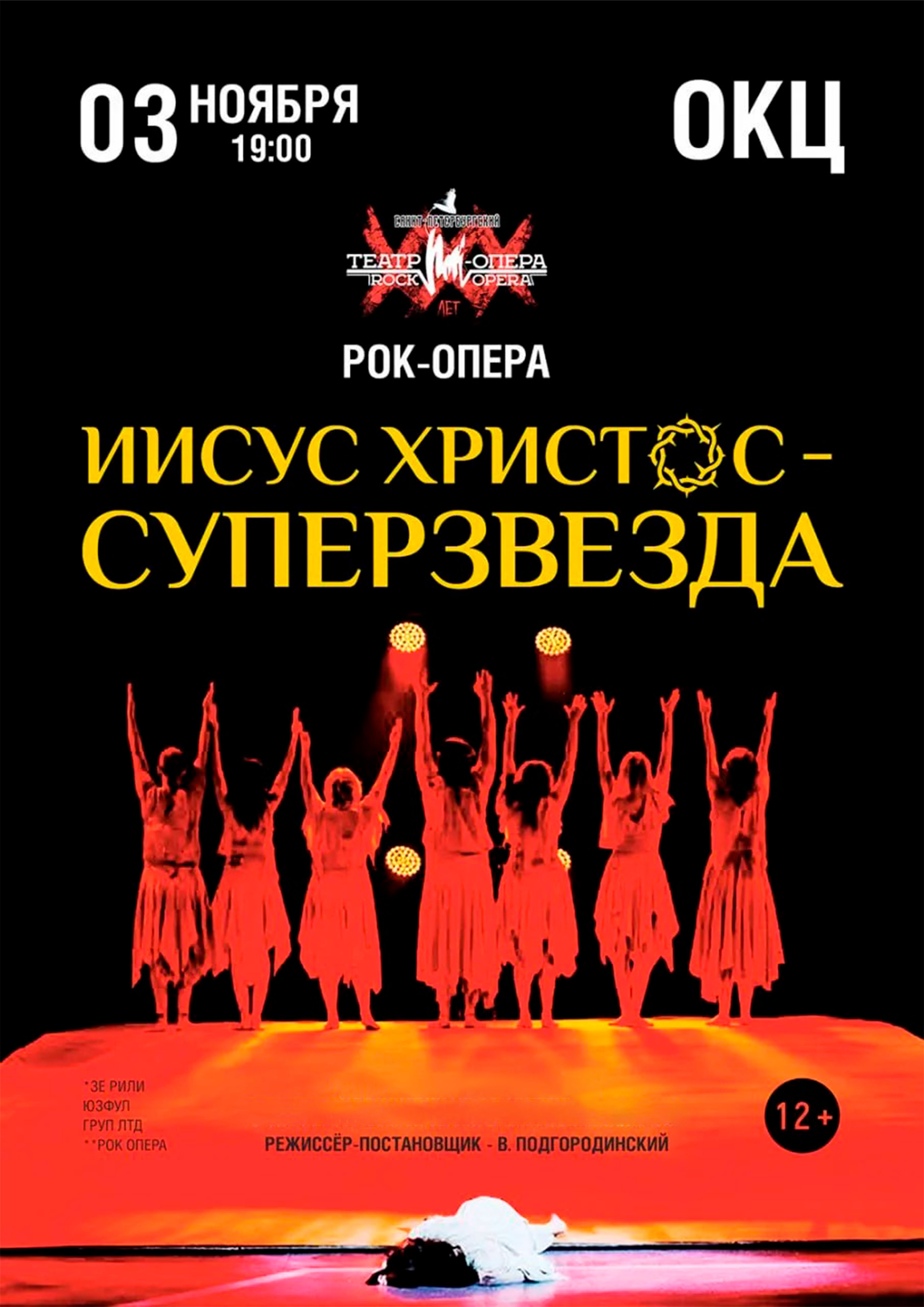Рок-опера "Иисус Христос - Суперзвезда!"