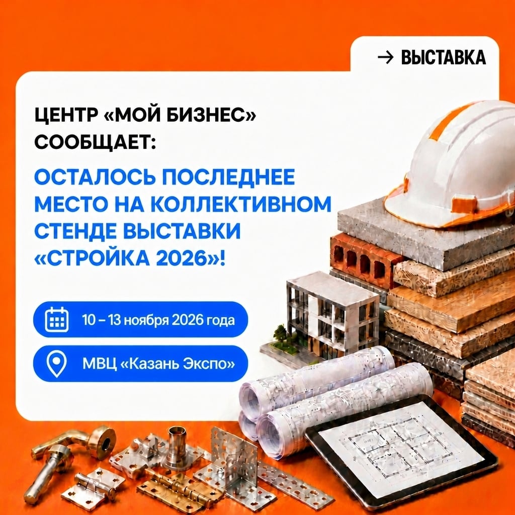Выставка «Стройка 2026»