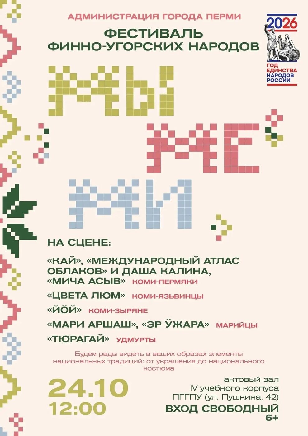 В Перми пройдет фестиваль финно-угорских народов «МЫ. МЕ. МИ»