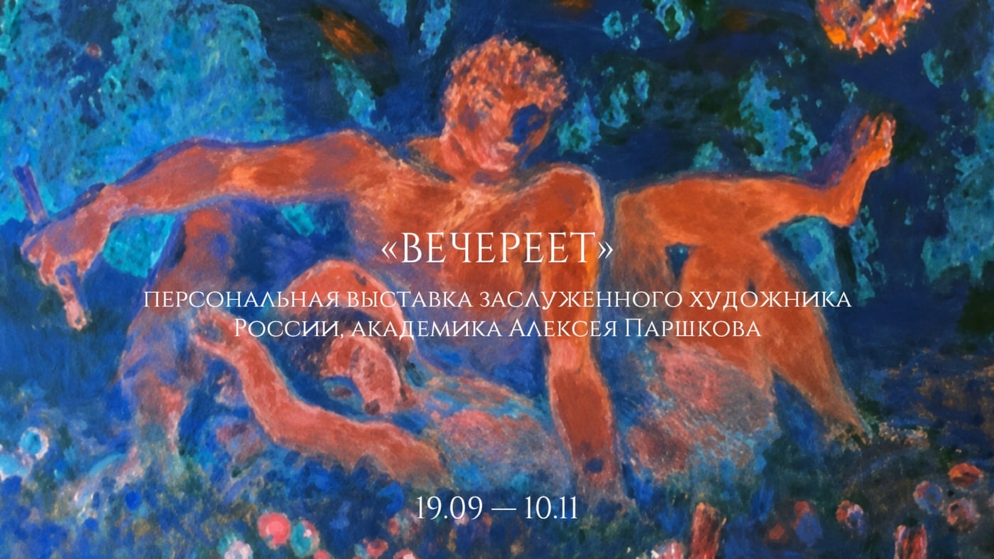 Когда же придёт настоящий день? Выставка «Вечереет»