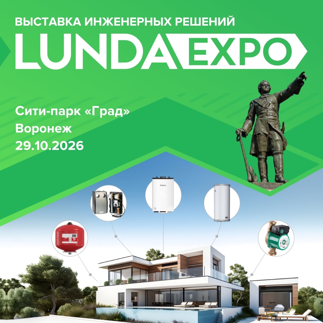 Выставка инженерных решений LUNDA EXPO в Воронеже 29.10.2026