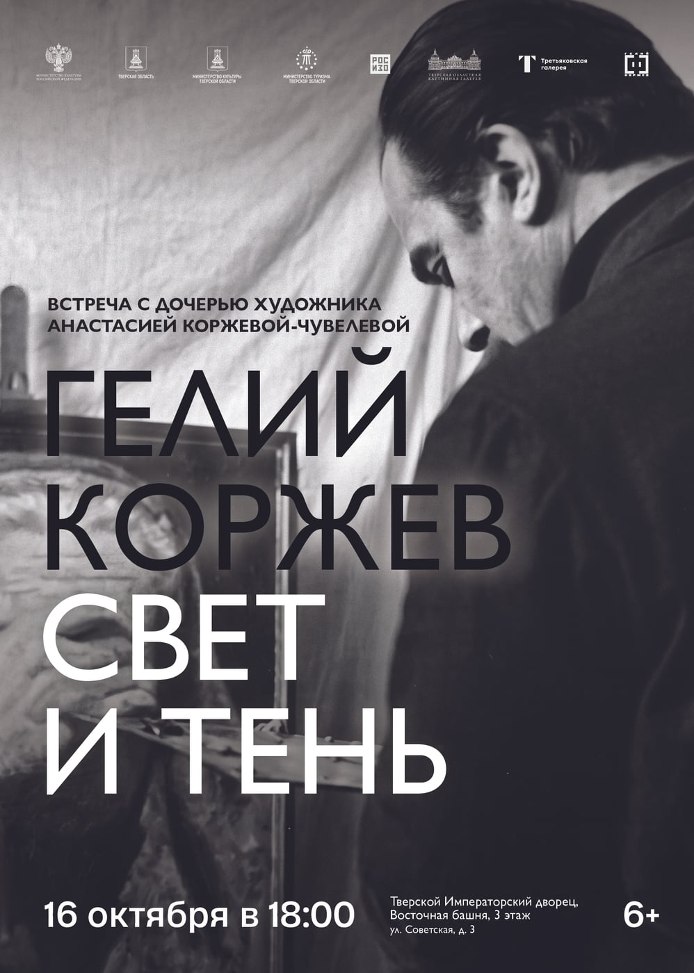 Выставка «Гелий Коржев. Свет и тень»