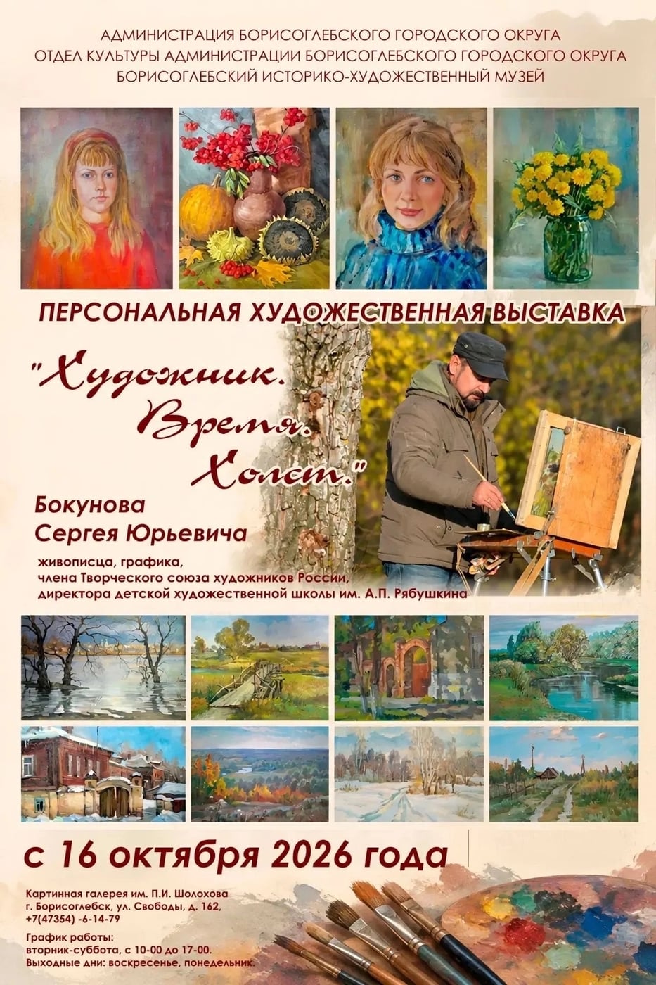 Выставка «Художник. Время. Холст»