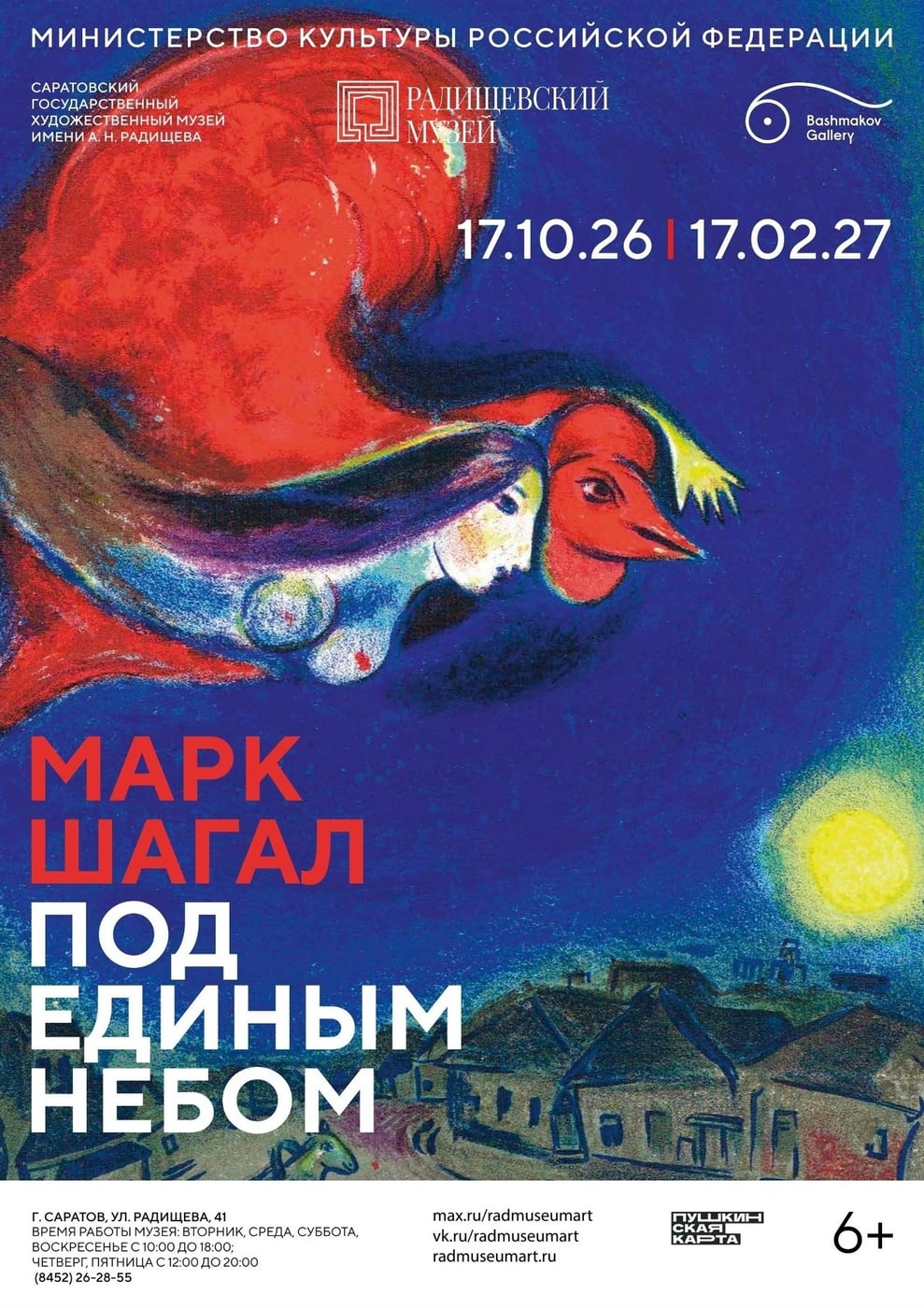 Выставка «Марк Шагал. Под единым небом»