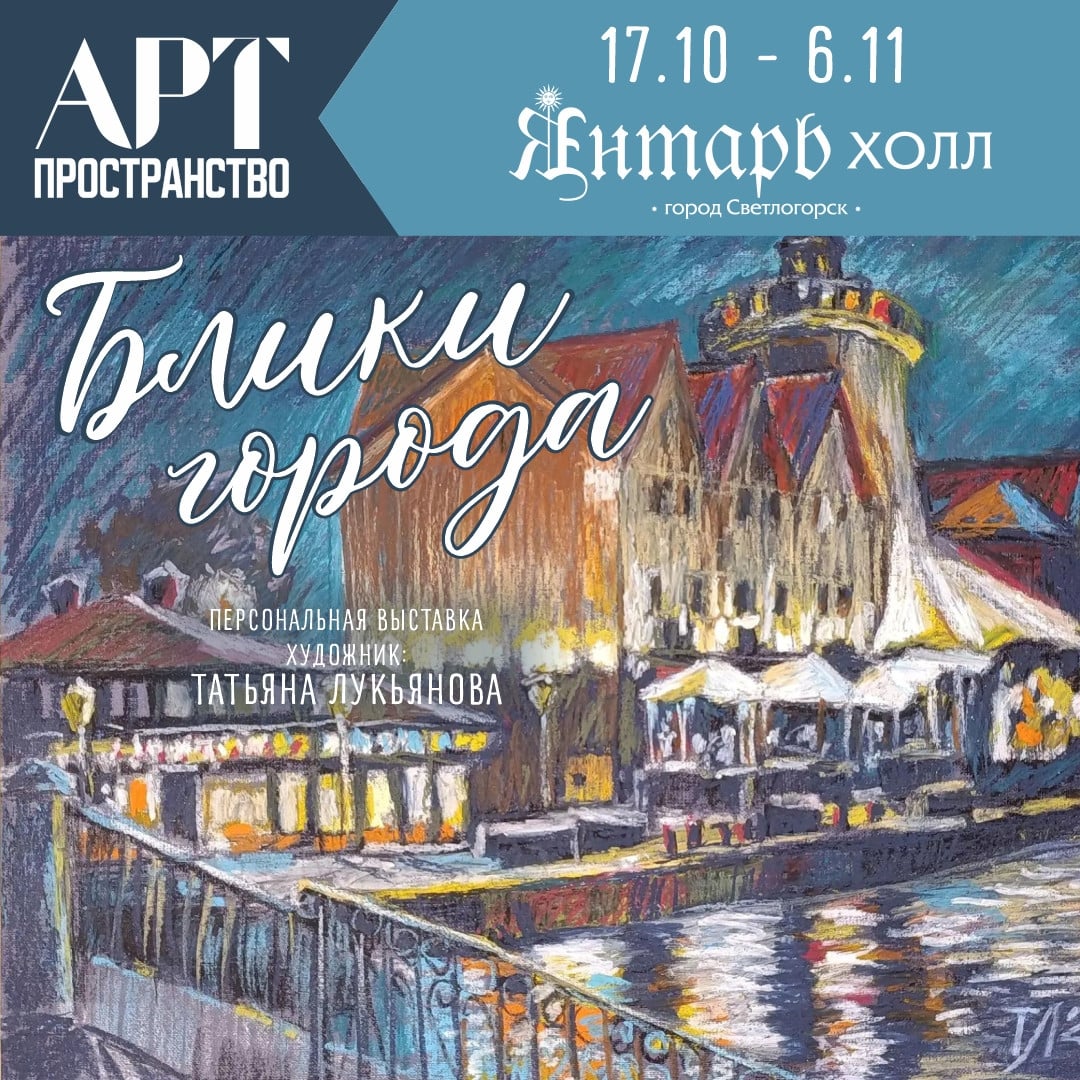 Выставка Татьяны Лукьяновы | 17.10 - 06.11
