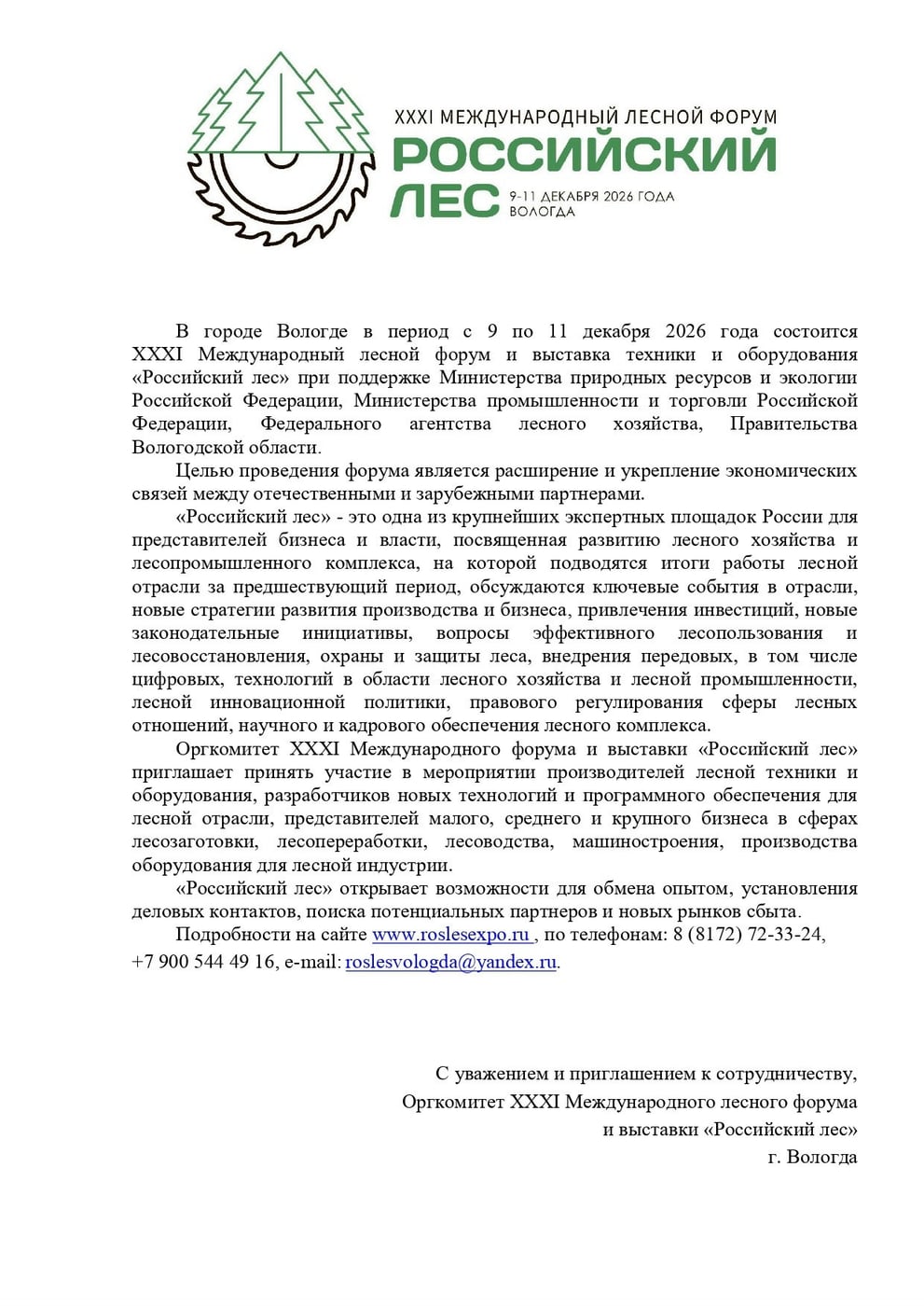 Выставка «Российский лес»