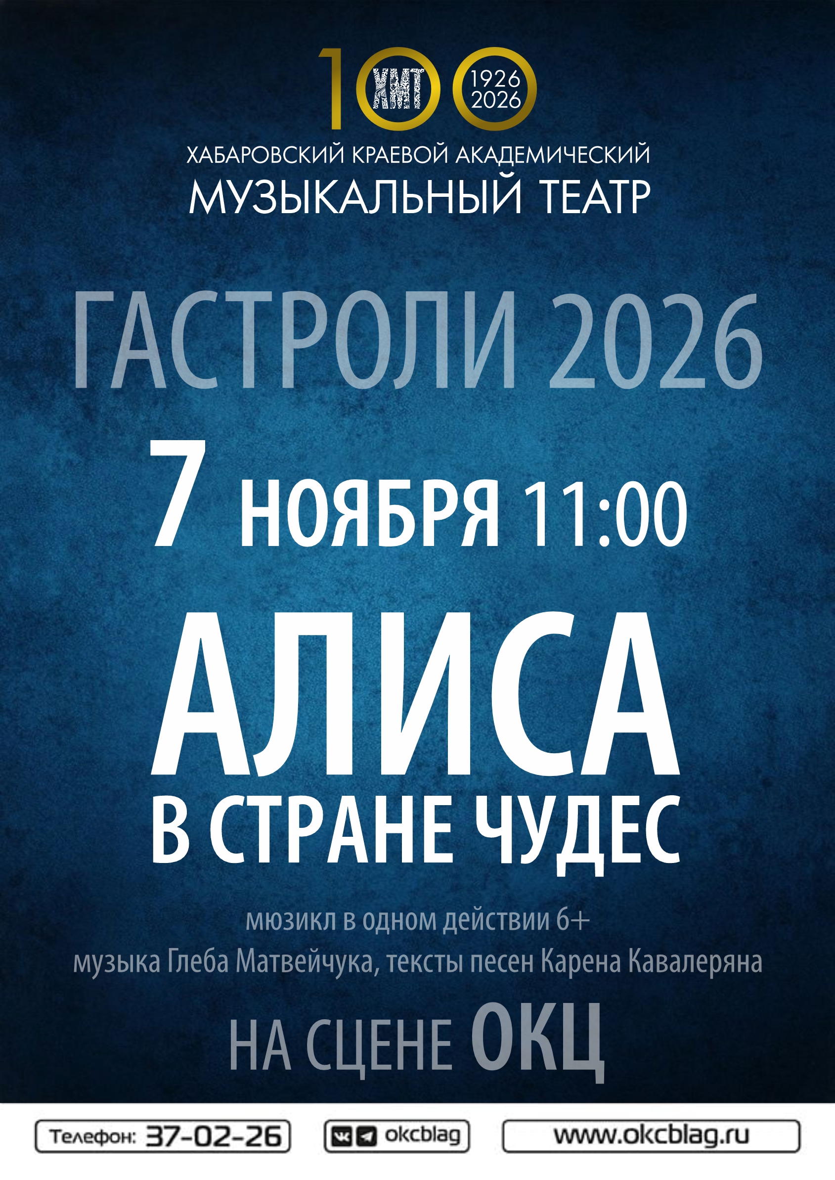 Мюзикл «Алиса в стране чудес»