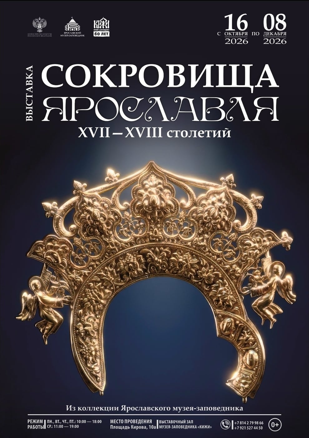 Выставка «Сокровища Ярославля»