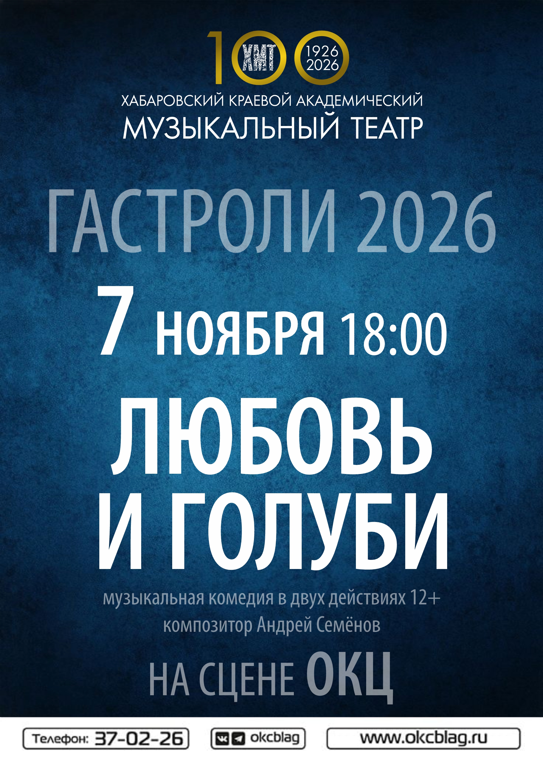 Музыкальная комедия «Любовь и голуби»
