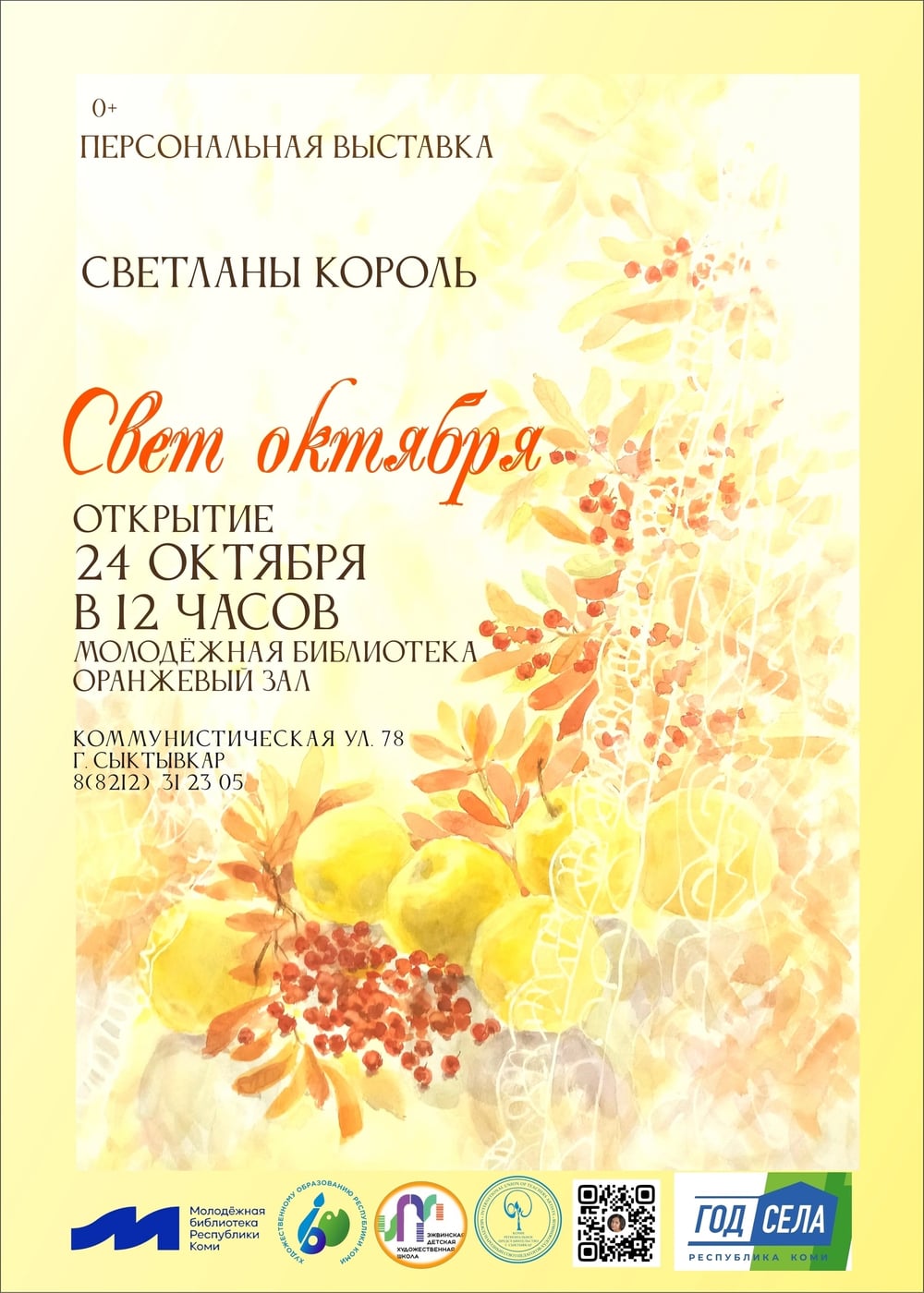 Выставка «СВЕТ ОКТЯБРЯ»