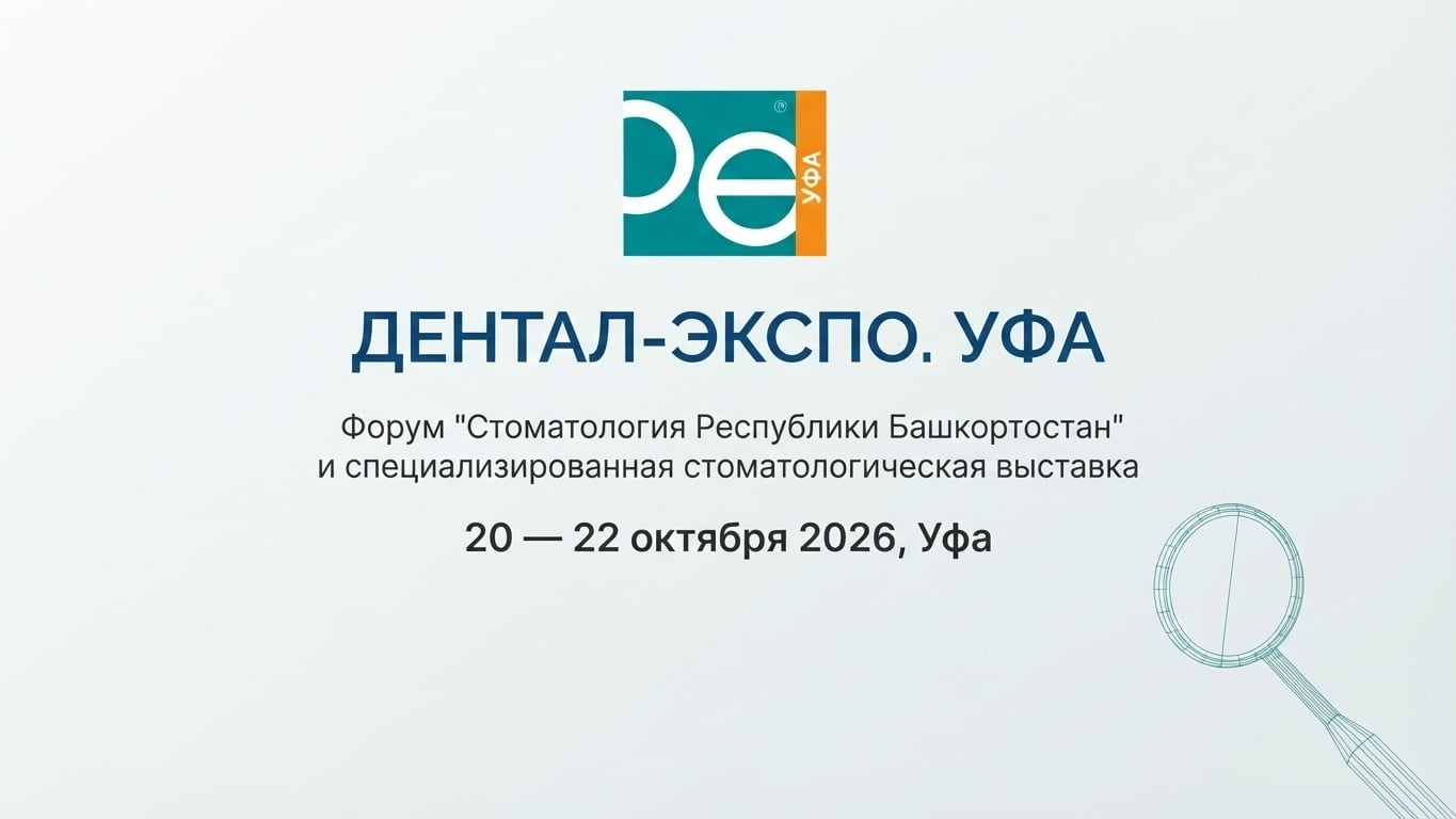 Выставка «Дентал-Экспо Уфа 2026»