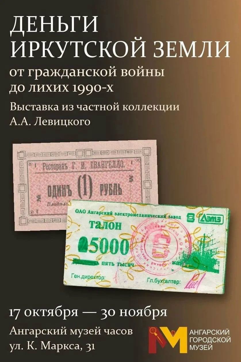 Выставка «Деньги иркутской земли: от Гражданской войны до лихих 1990-х»