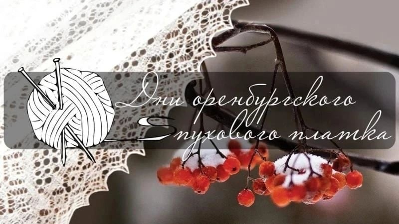 В Оренбуржье проходят «Дни оренбургского пухового платка – 2026»