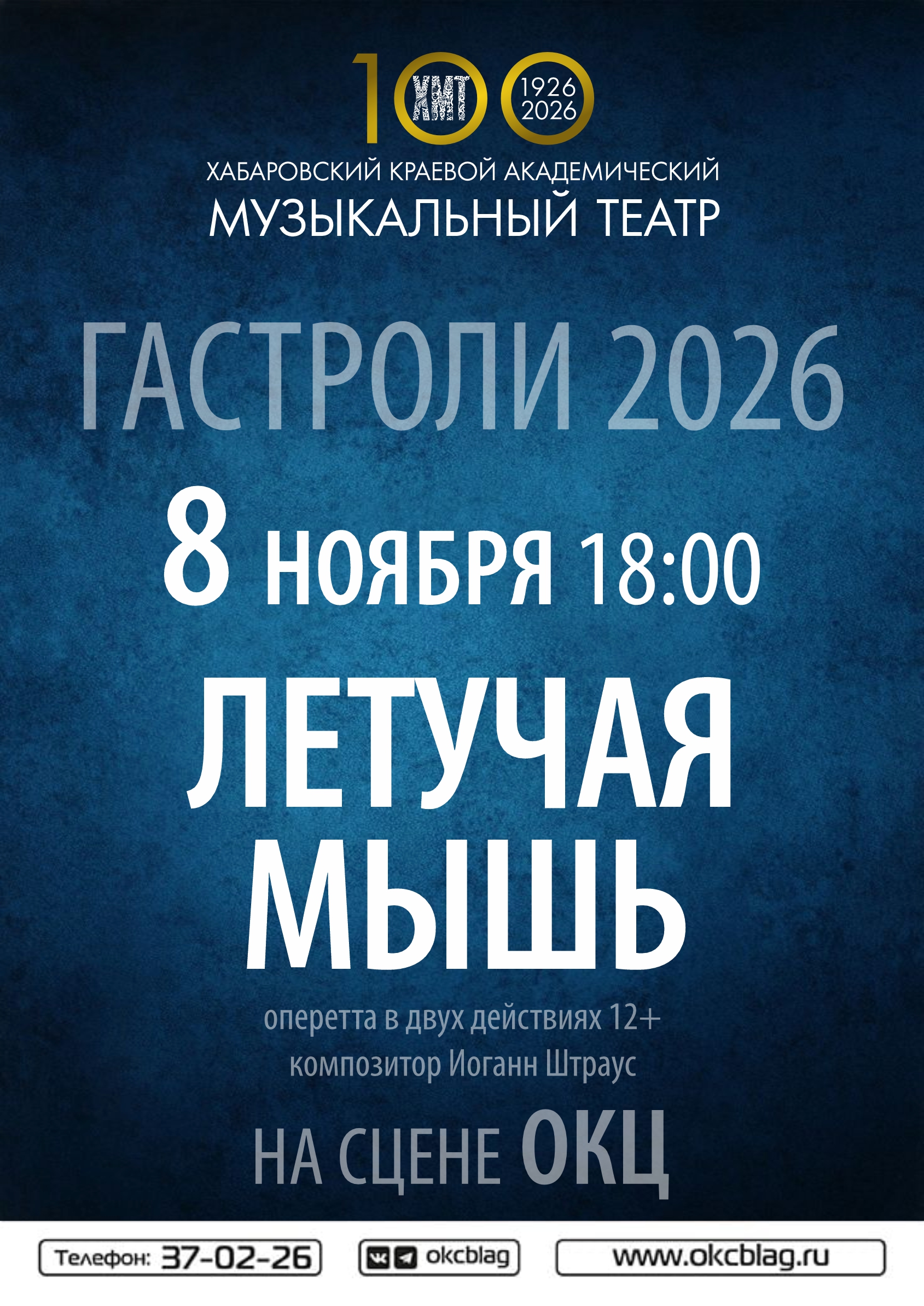Оперетта «Летучая мышь»